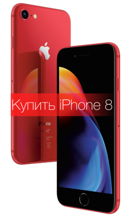 Купить iPhone 8 64 Red 64